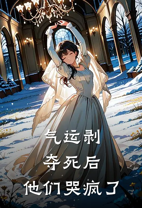 气运剥夺死后,他们哭疯了