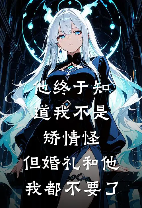 他终于知道我不是矫情怪，但婚礼和他我都不要了