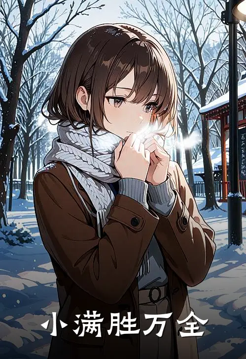 小满胜万全