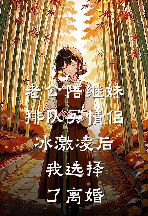 老公陪继妹排队买情侣冰激凌后，我选择了离婚
