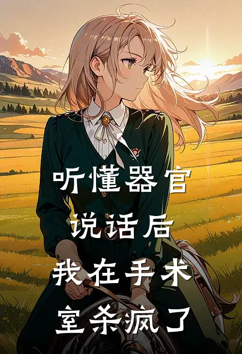 听懂器官说话后，我在手术室杀疯了