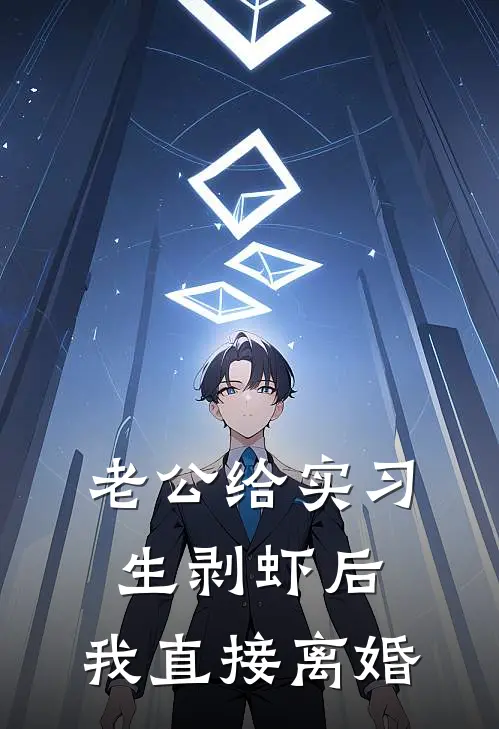 老公给实习生剥虾后，我直接离婚