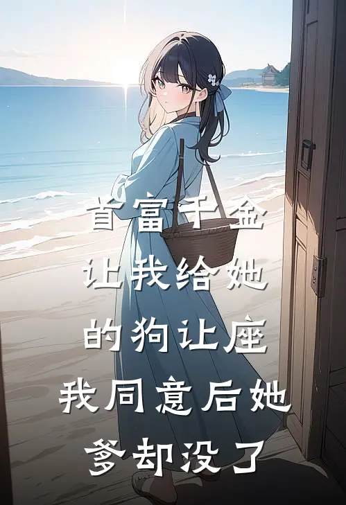 首富千金让我给她的狗让座，我同意后她爹却没了