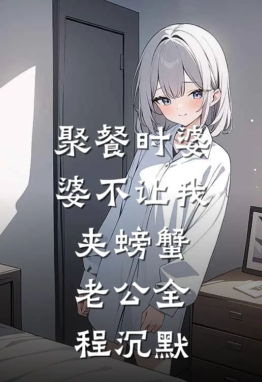 聚餐时婆婆不让我夹螃蟹老公全程沉默