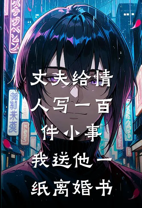 丈夫给情人写一百件小事，我送他一纸离婚书