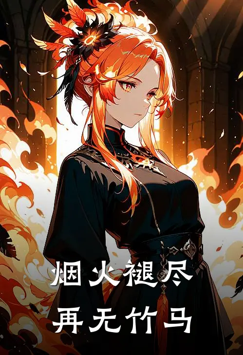 烟火褪尽，再无竹马