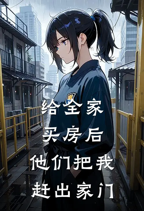 给全家买房后，他们把我赶出家门