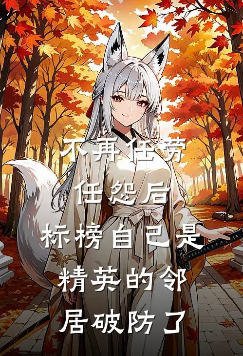 不再任劳任怨后，标榜自己是精英的邻居破防了