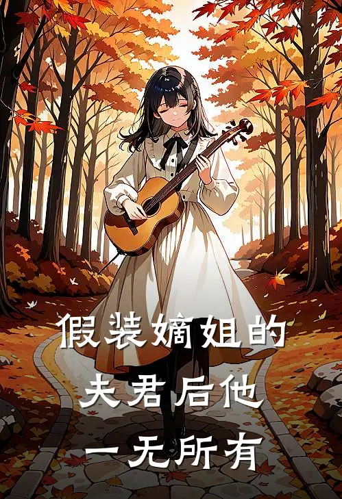 假装嫡姐的夫君后他一无所有