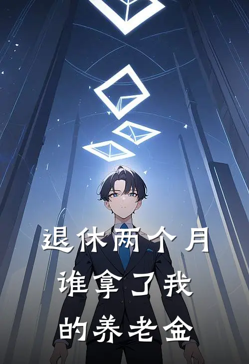 退休两个月，谁拿了我的养老金