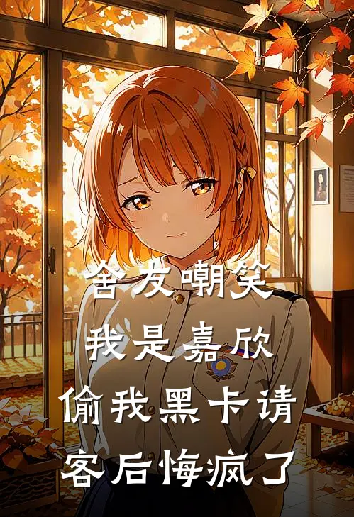 舍友嘲笑我是嘉欣，偷我黑卡请客后悔疯了