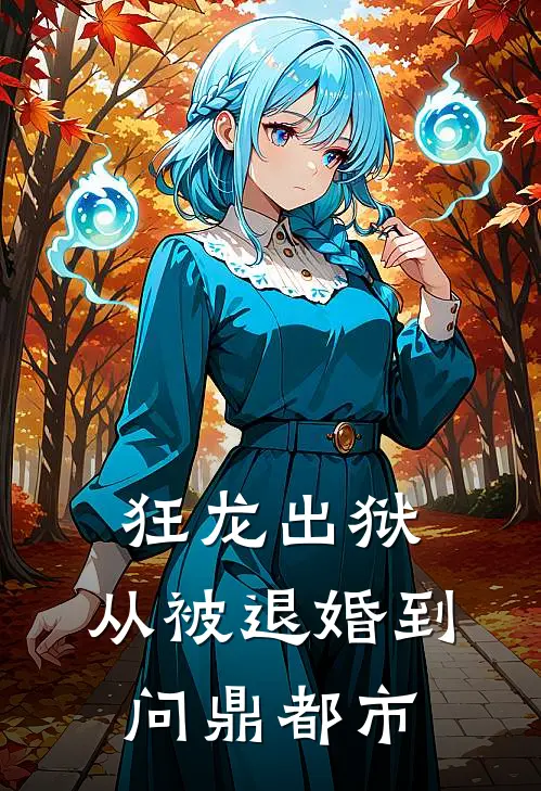 狂龙出狱，从被退婚到问鼎都市