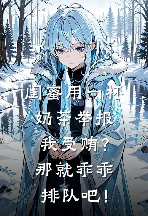 闺蜜用一杯奶茶举报我受贿？那就乖乖排队吧！