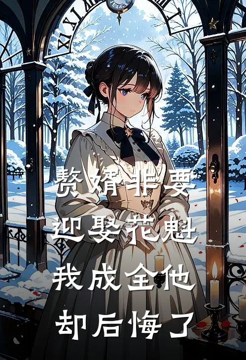 赘婿非要迎娶花魁，我成全他却后悔了