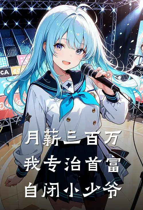 月薪三百万，我专治首富自闭小少爷