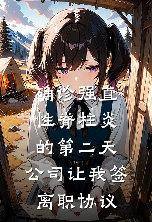 确诊强直性脊柱炎的第二天，公司让我签离职协议
