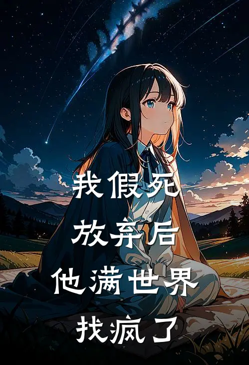 我假死放弃后，他满世界找疯了