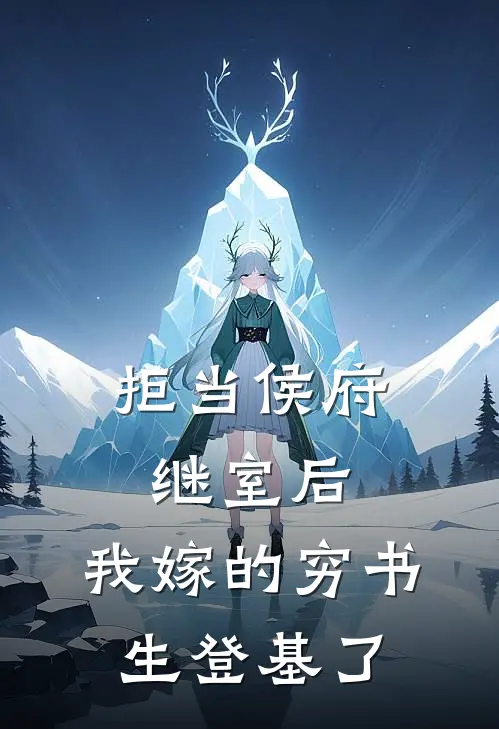 拒当侯府继室后，我嫁的穷书生登基了