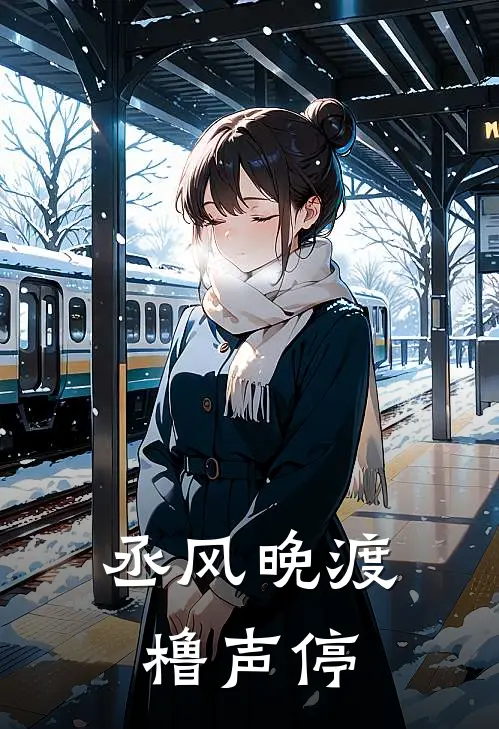 丞风晚渡橹声停