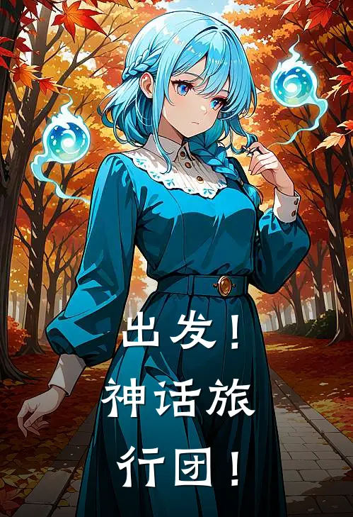 出发！神话旅行团！