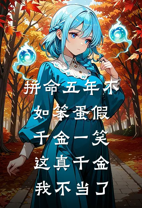拼命五年不如笨蛋假千金一笑，这真千金我不当了