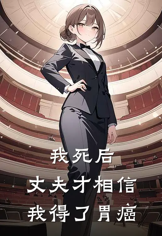 我死后，丈夫才相信我得了胃癌