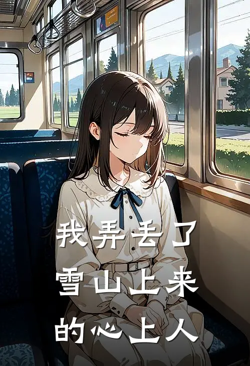 我弄丢了雪山上来的心上人