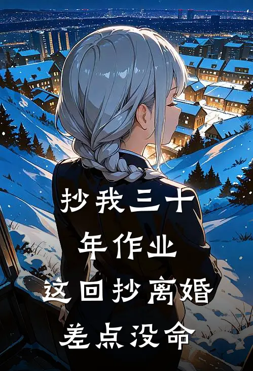 抄我三十年作业，这回抄离婚差点没命