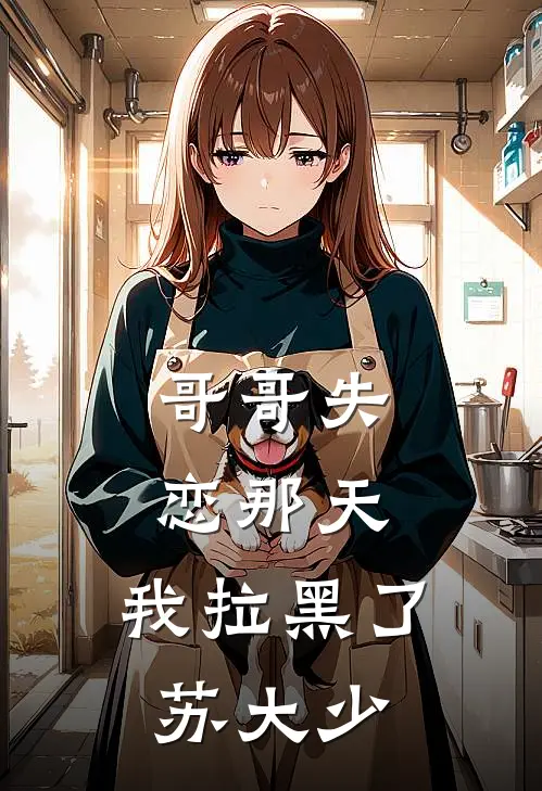 哥哥失恋那天，我拉黑了苏大少