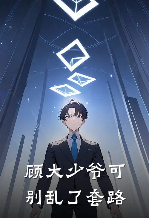 顾大少爷可别乱了套路