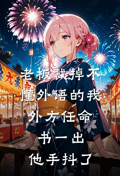 老板裁掉“不懂外语”的我，外方任命书一出，他手抖了