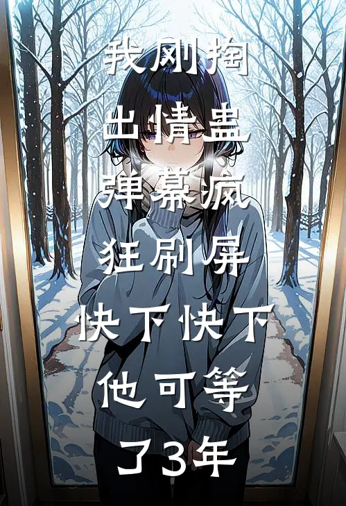 我刚掏出情蛊，弹幕疯狂刷屏：快下快下，他可等了3年