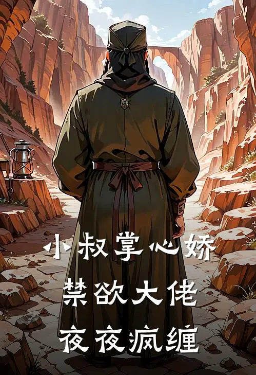 小叔掌心娇,禁欲大佬夜夜疯缠