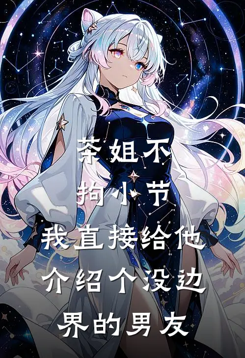 茶姐不拘小节，我直接给他介绍个没边界的男友