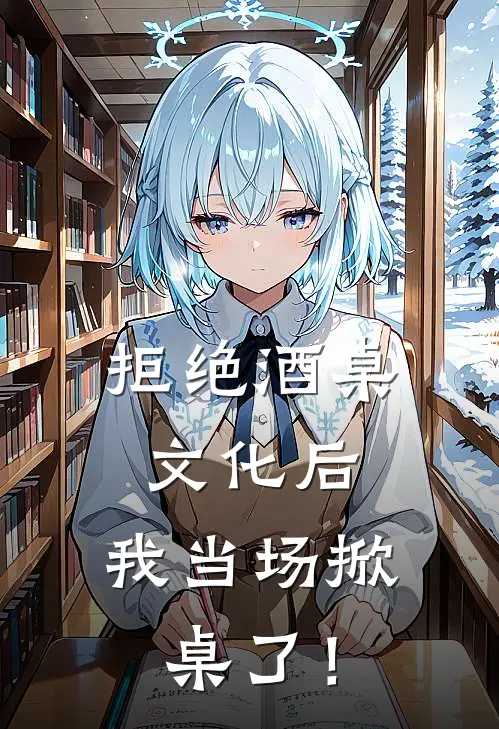 拒绝酒桌文化后，我当场掀桌了！