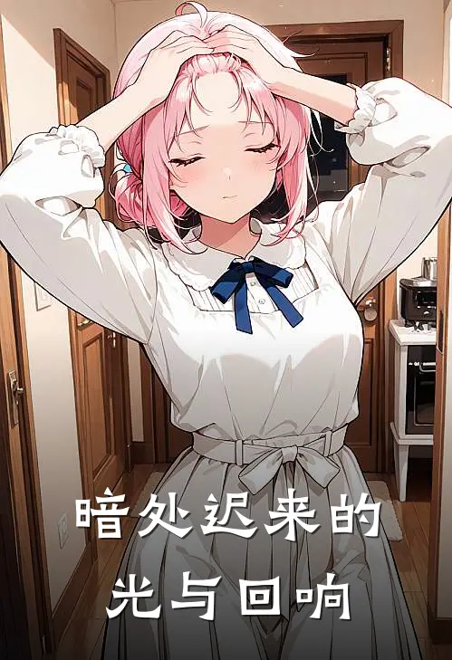 暗处迟来的光与回响