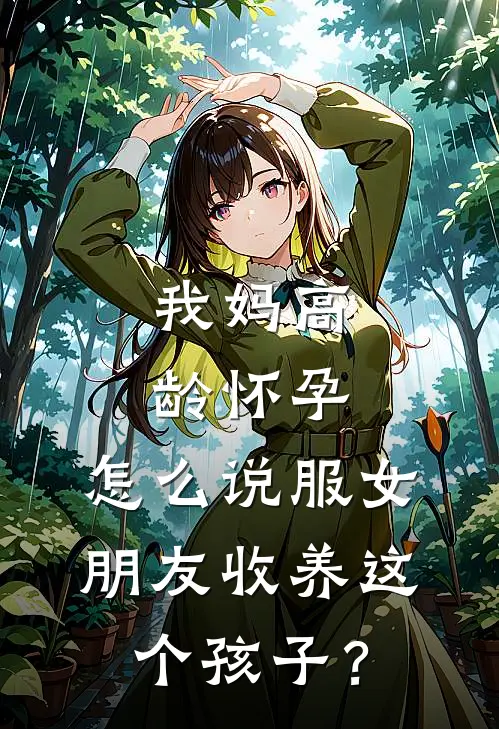 我妈高龄怀孕，怎么说服女朋友收养这个孩子？