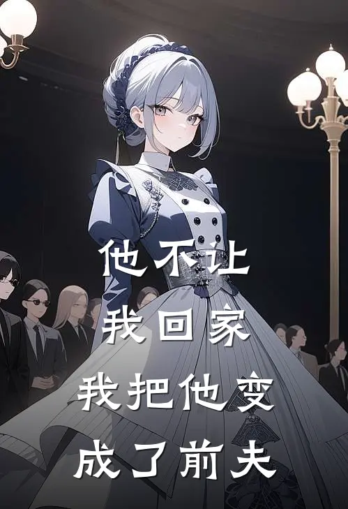 他不让我回家，我把他变成了前夫