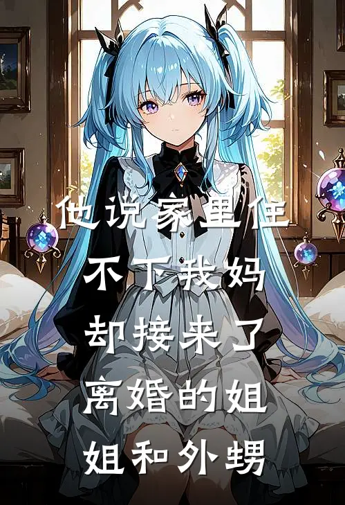 他说家里住不下我妈,却接来了离婚的姐姐和外甥