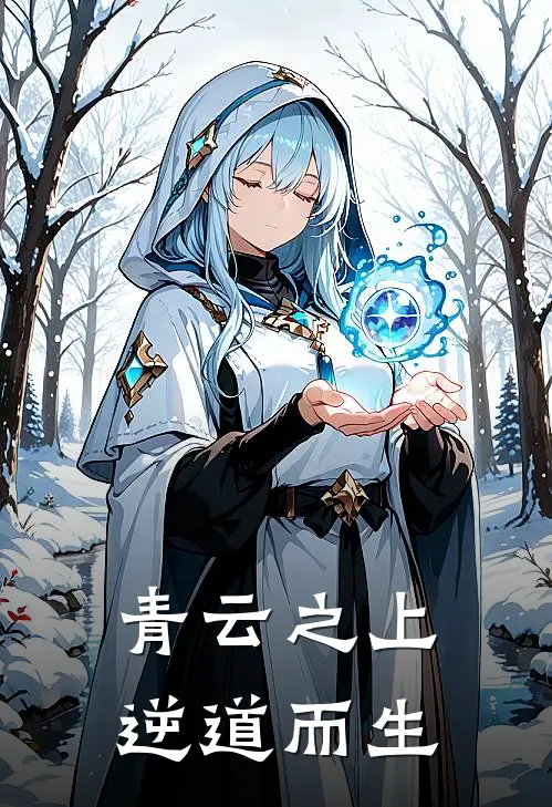 青云之上逆道而生