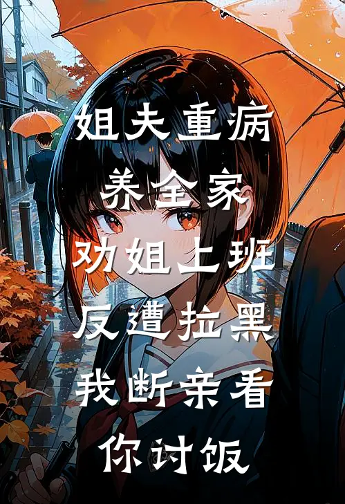 姐夫重病养全家，劝姐上班反遭拉黑，我断亲看你讨饭