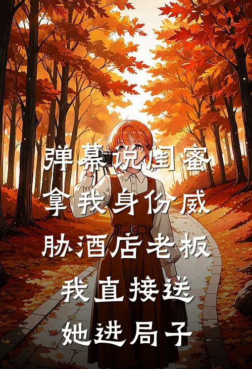 弹幕说闺蜜拿我身份威胁酒店老板，我直接送她进局子