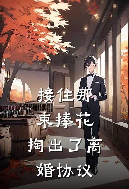 接住那束捧花，掏出了离婚协议