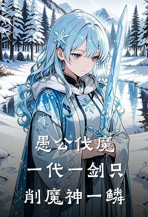 愚公伐魔，一代一剑只削魔神一鳞