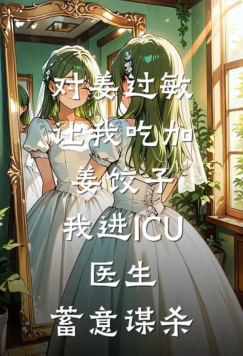 对姜过敏，让我吃加姜饺子，我进ICU，医生：蓄意谋杀