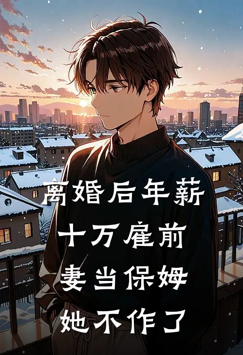 离婚后年薪十万雇前妻当保姆，她不作了