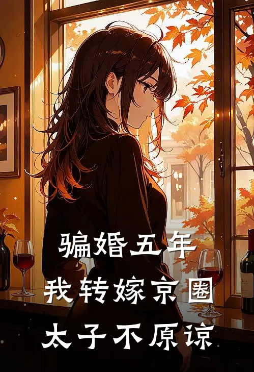 骗婚五年，我转嫁京圈太子不原谅