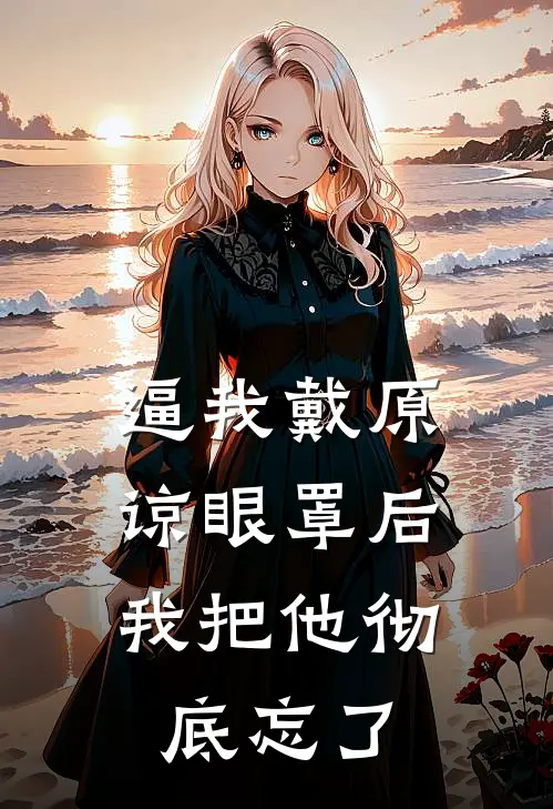 逼我戴原谅眼罩后，我把他彻底忘了