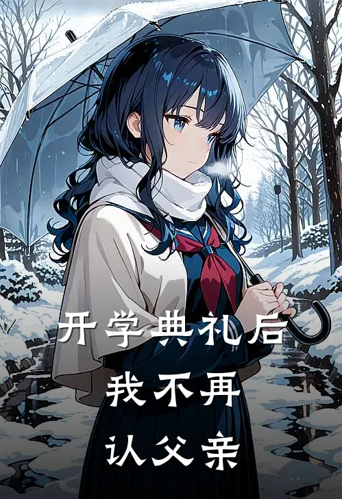 开学典礼后,我不再认父亲