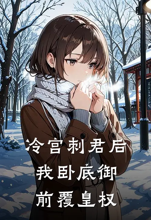 冷宫刺君后，我卧底御前覆皇权